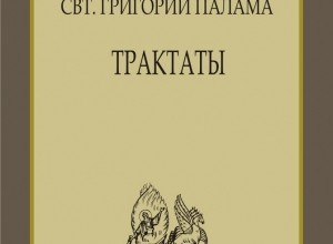 Григорий Палама. Трактаты