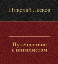 Путешествие с нигилистом и др. рассказы