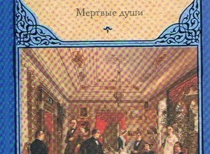 Мёртвые души