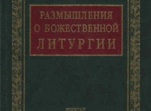 Размышления о  Божественной Литургии