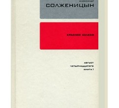 Красное колесо. Узел II. Октябрь Шестнадцатого