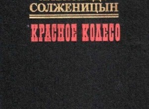 Красное колесо. Узел I. Август Четырнадцатого
