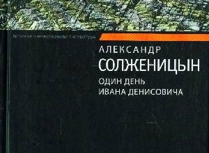 Один день Ивана Денисовича