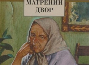 Матрёнин двор