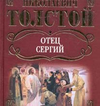 Отец Сергий