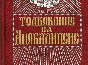 Андрей Кесарийский. Толкование на Апокалипсис