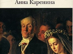 Анна Каренина