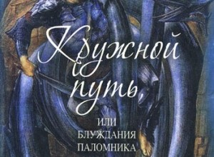 Кружной путь, или Блуждания паломника