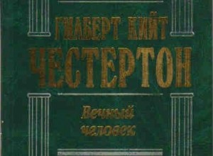 Вечный человек