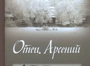 Отец Арсений