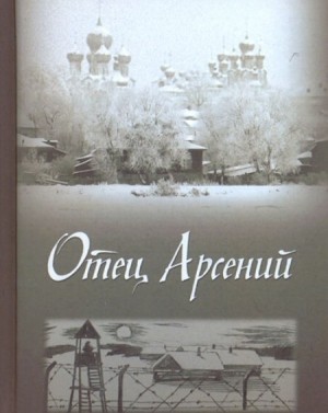 Книга отца арсения