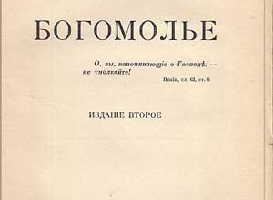 Богомолье