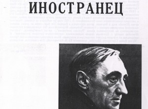 Иностранец