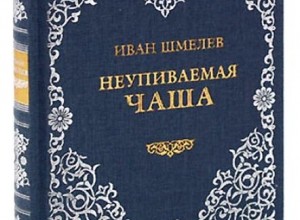 Неупиваемая Чаша