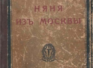 Няня из Москвы