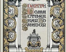 Божественная комедия