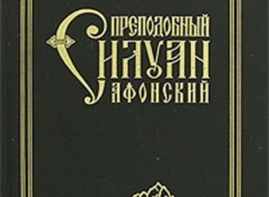 Старец Силуан Афонский
