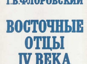 Восточные Отцы IV века