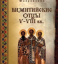 Византийские Отцы V—VIII вв.