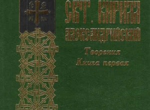 Кирилл Александрийский. Творения