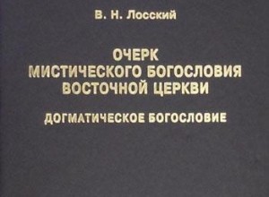 Очерк мистического богословия Восточной Церкви