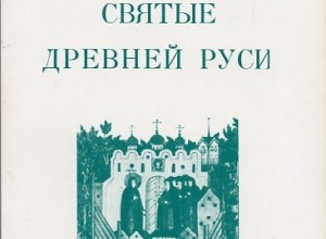 Святые Древней Руси