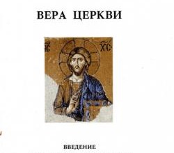 Вера Церкви