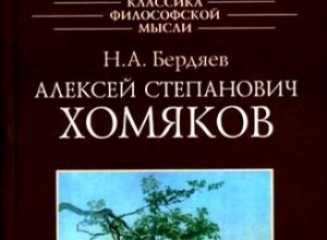 Алексей Степанович Хомяков