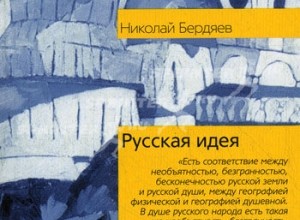 Русская идея