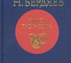 Смысл творчества