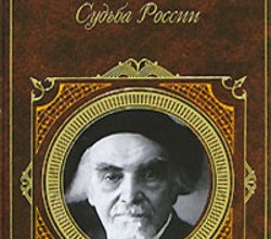 Судьба России