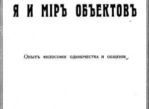 Я и мир объектов