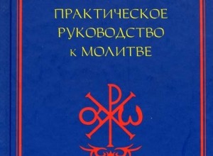 Практическое руководство к молитве