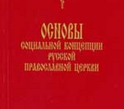 Основы социальной концепции Русской Православной Церкви