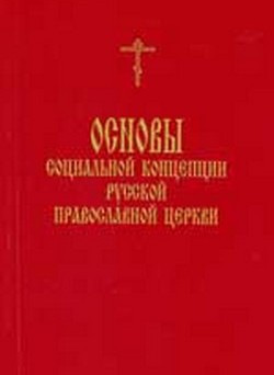 Основы социальной концепции православной церкви