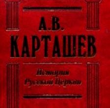 Очерки по истории Русской Церкви, 1