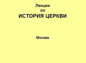Лекции по истории Церкви