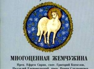 Многоценная жемчужина. Литературное творчество сирийцев, коптов и ромеев в I тысячелетии н. э.