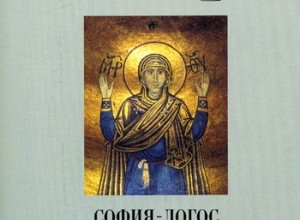 София-Логос. Словарь