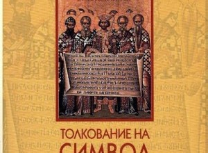 Толкование на Символ веры