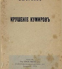 Крушение кумиров