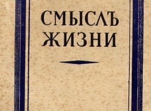 Смысл жизни