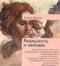 Реальность и человек