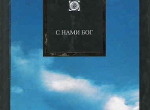 С нами Бог