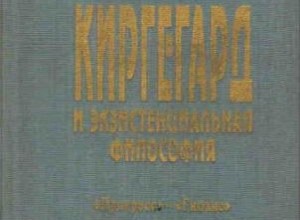 Киргегард и экзистенциальная философия  (Глас вопиющего в пустыне)