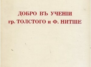 Добро в учении графа Толстого и Ницше