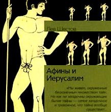 Афины и Иерусалим