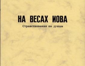 На весах Иова