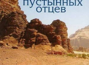 Жизнь пустынных отцов