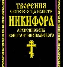 Никифор Константинопольский. Творения